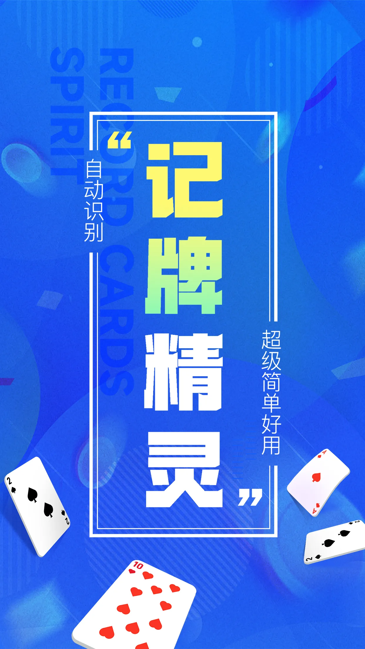 记牌精灵自动识别宣传界面